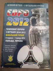 ЕВРО-2012(Англия,Франция,Германия,Италия,Украина ,Испания,Россия,Польша)..