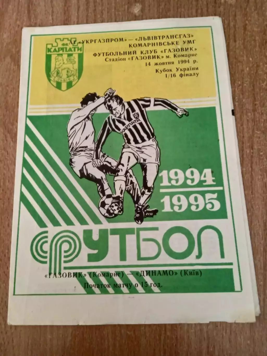 Украина.Кубок.Газовик-Динамо Киев-14.10.1994