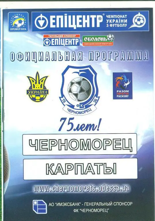 Украина.Черноморец Одесса-Карпаты Львов-19.11.2011