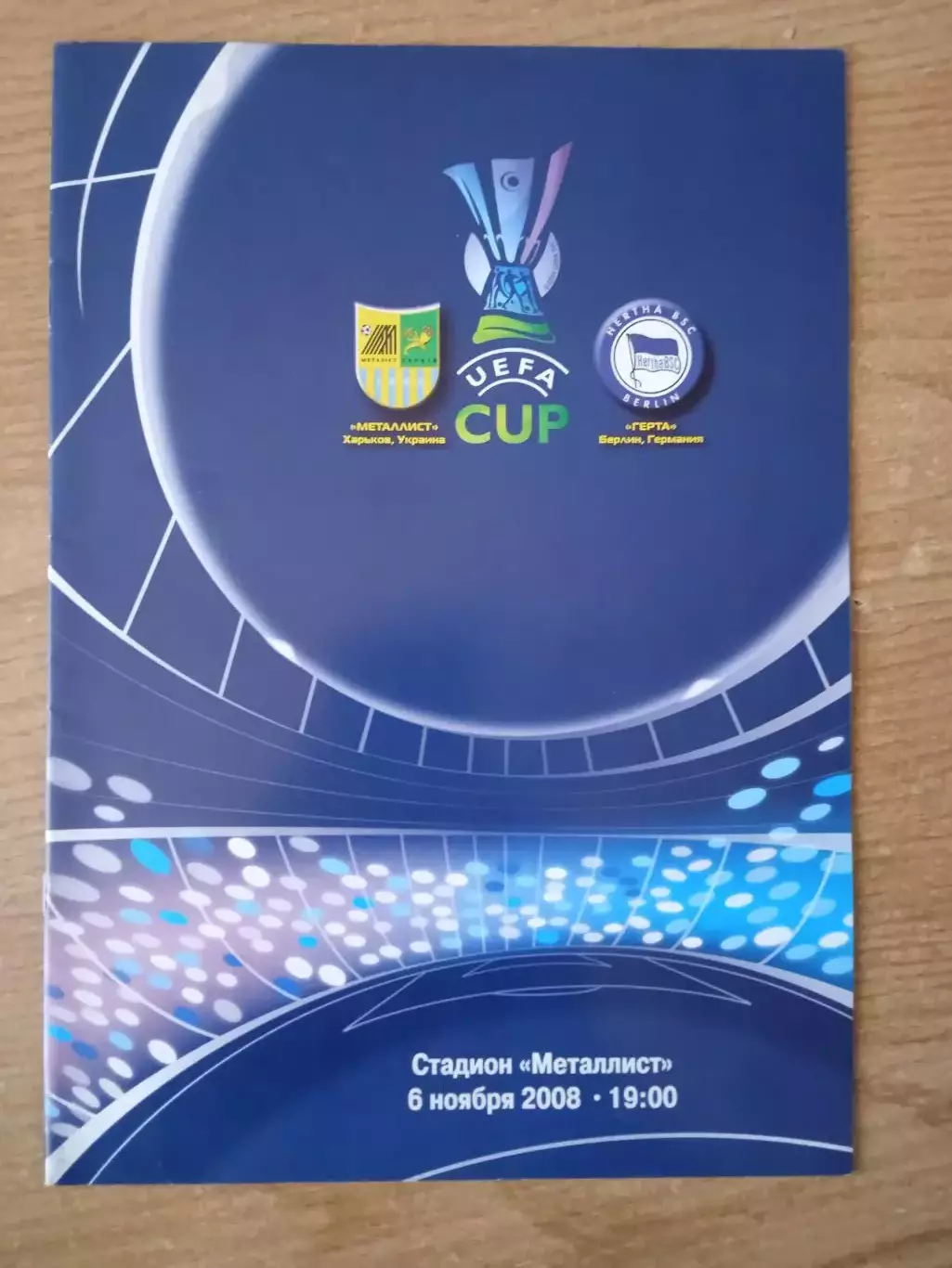 Металлист Харьков-Герта Германия-6.11.2008