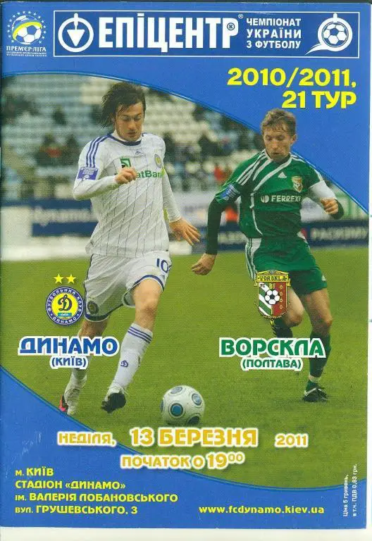 Украина.Динамо Киев- Ворскла Полтава-13.03.2011