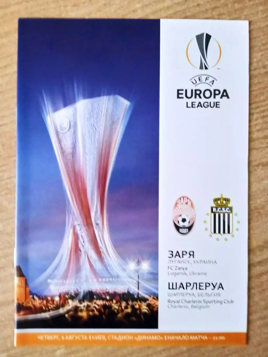 Заря Луганск-Шарлеруа Бельгия-6.08.2015.