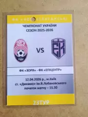 Заря(Зоря)-Эпицентр-12.04.2026..