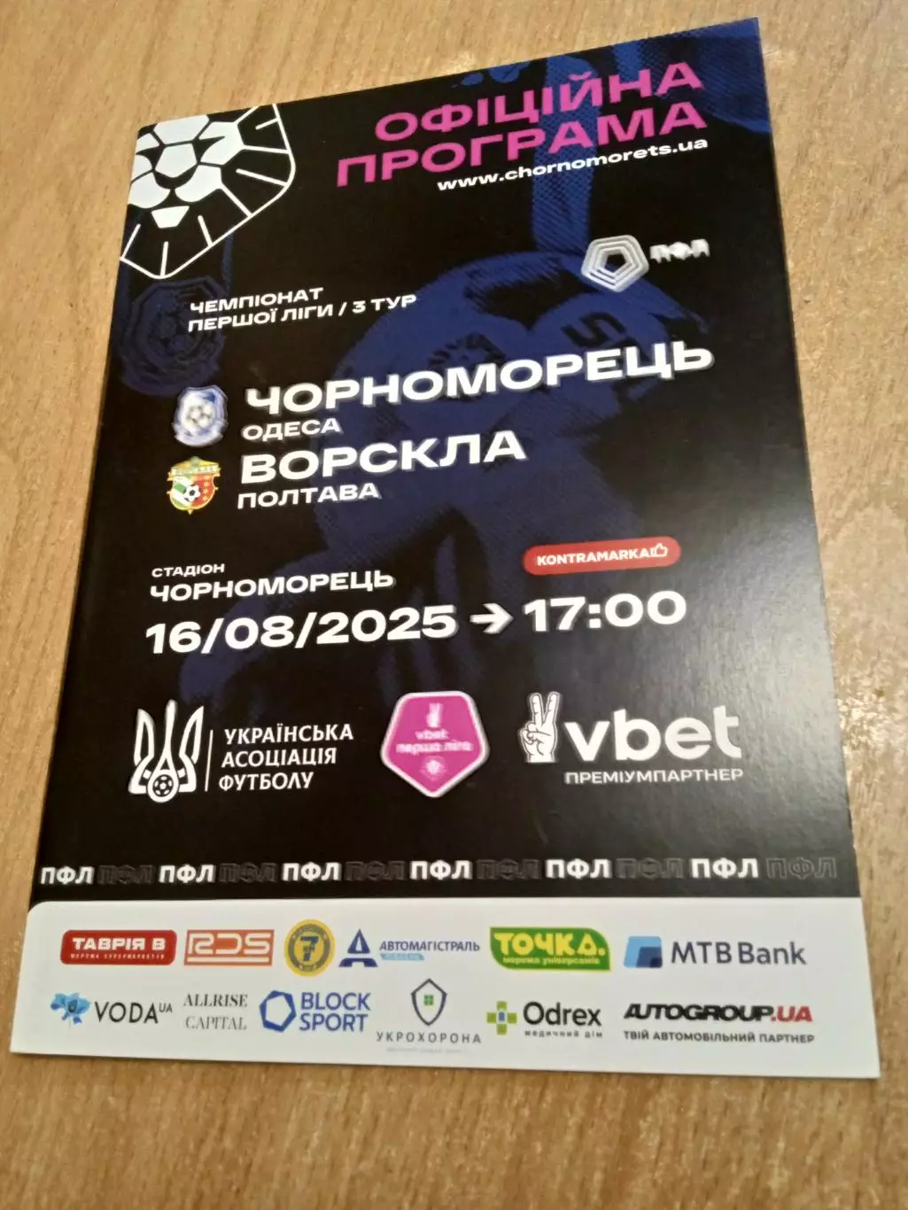 Черноморец-Ворскла Полтава-16.08.2025