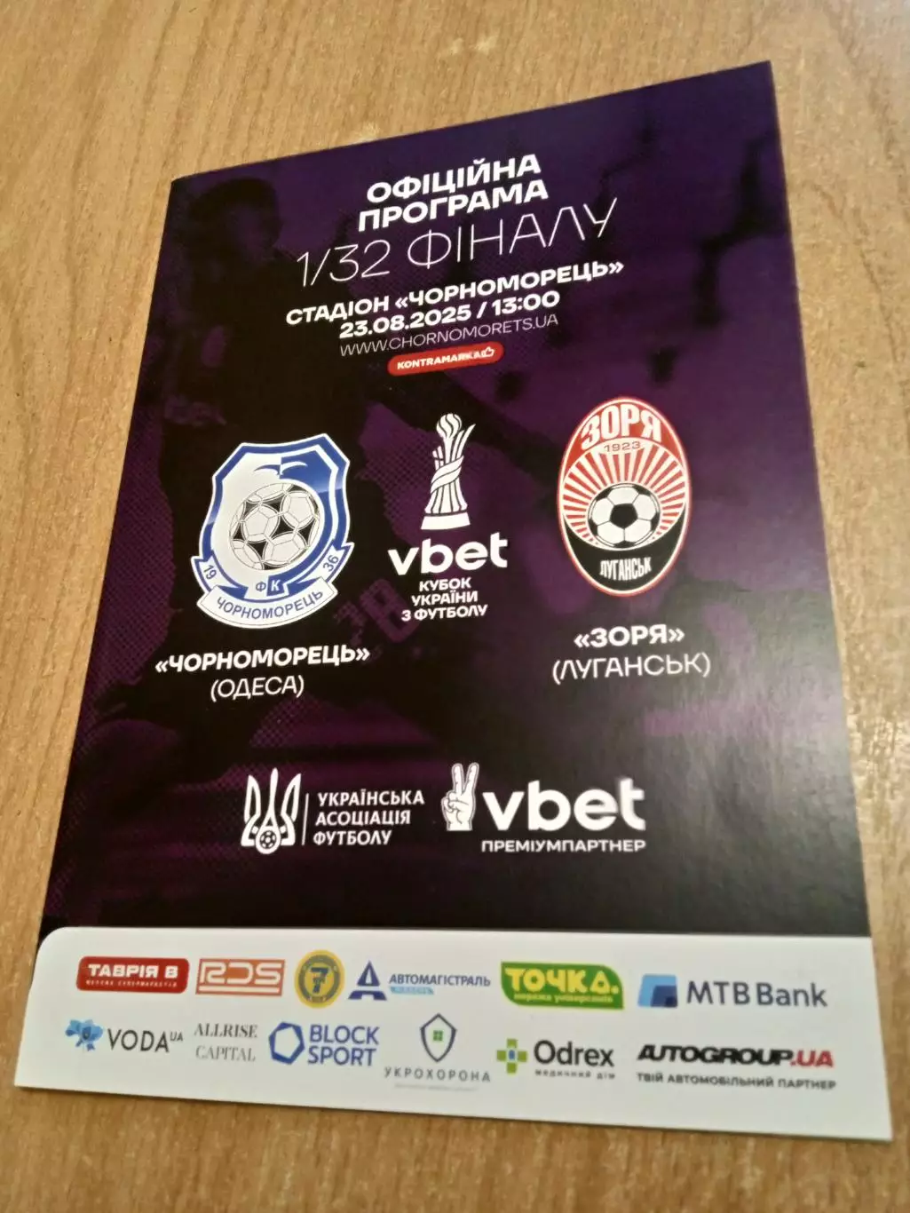 Черноморец-Заря(Зоря)-23.08.2025.Кубок.