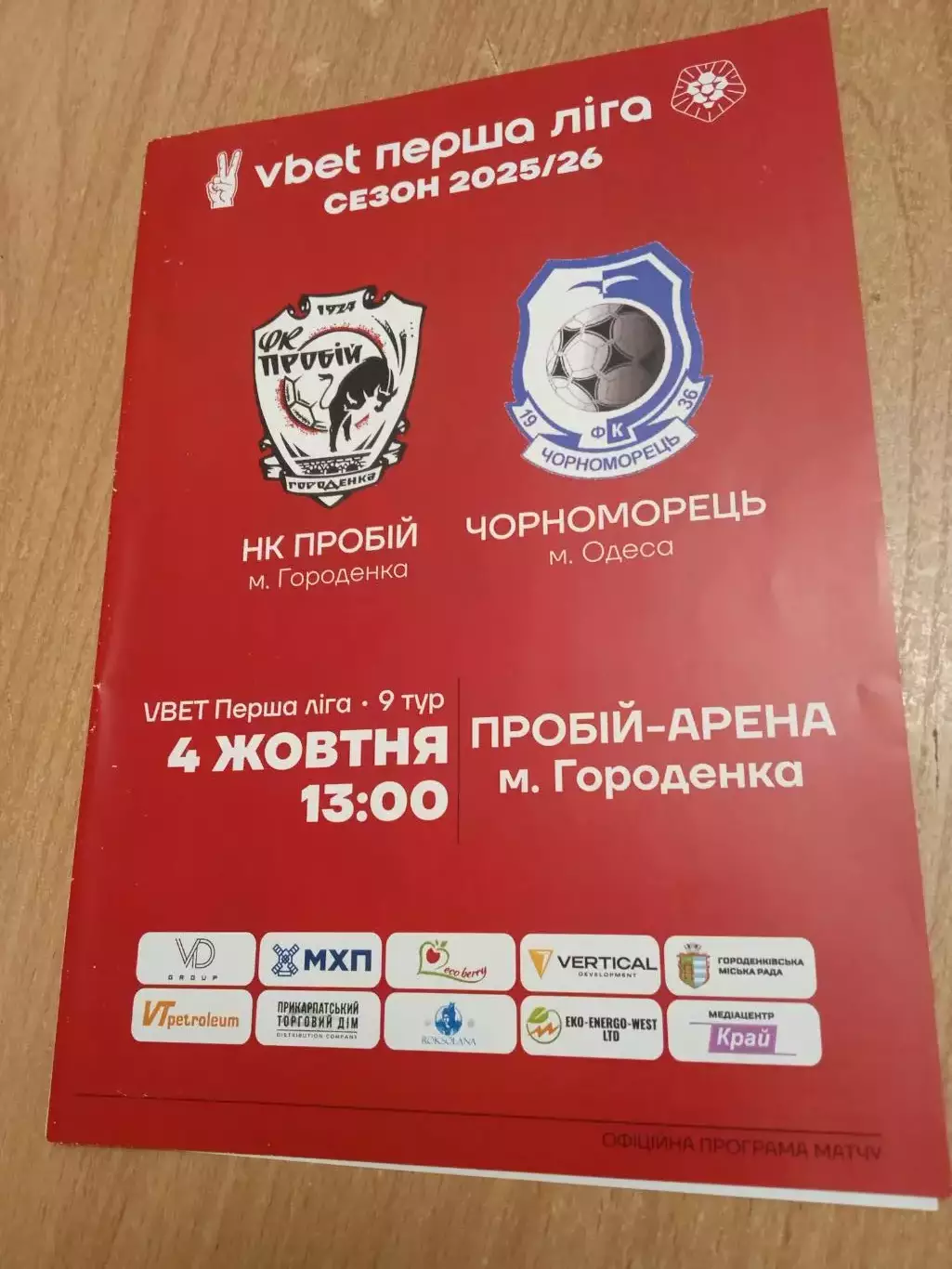 Пробий-Черноморец-4.10.2025.