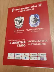 Пробий-Черноморец-4.10.2025.