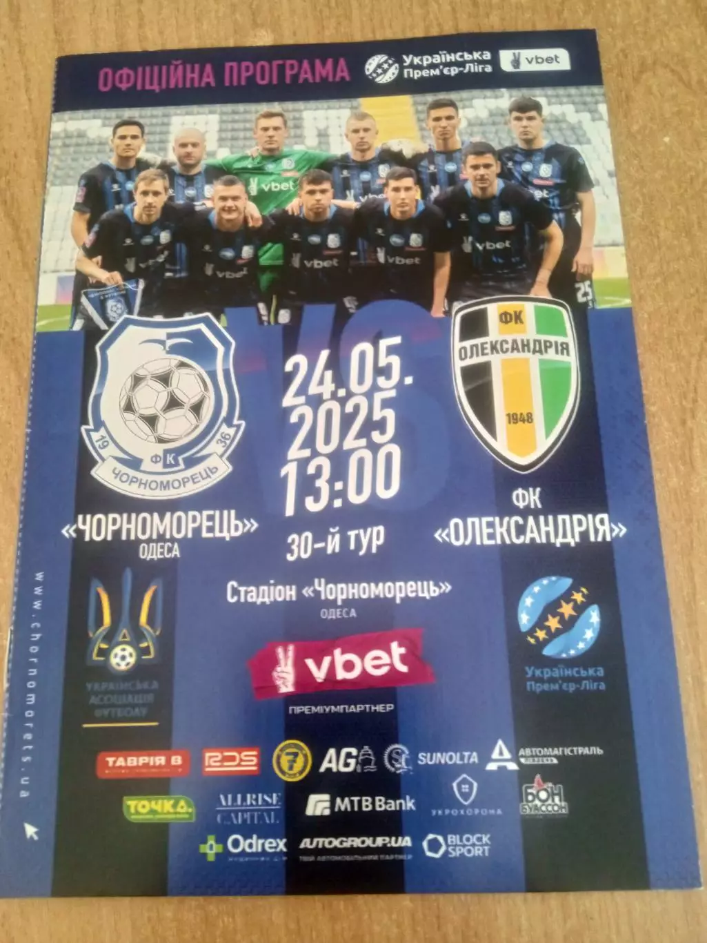 Украина.Черноморец Одесса-Александрия-24.05.2025