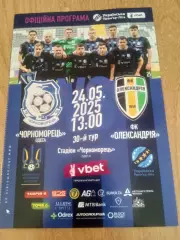 Украина.Черноморец Одесса-Александрия-24.05.2025