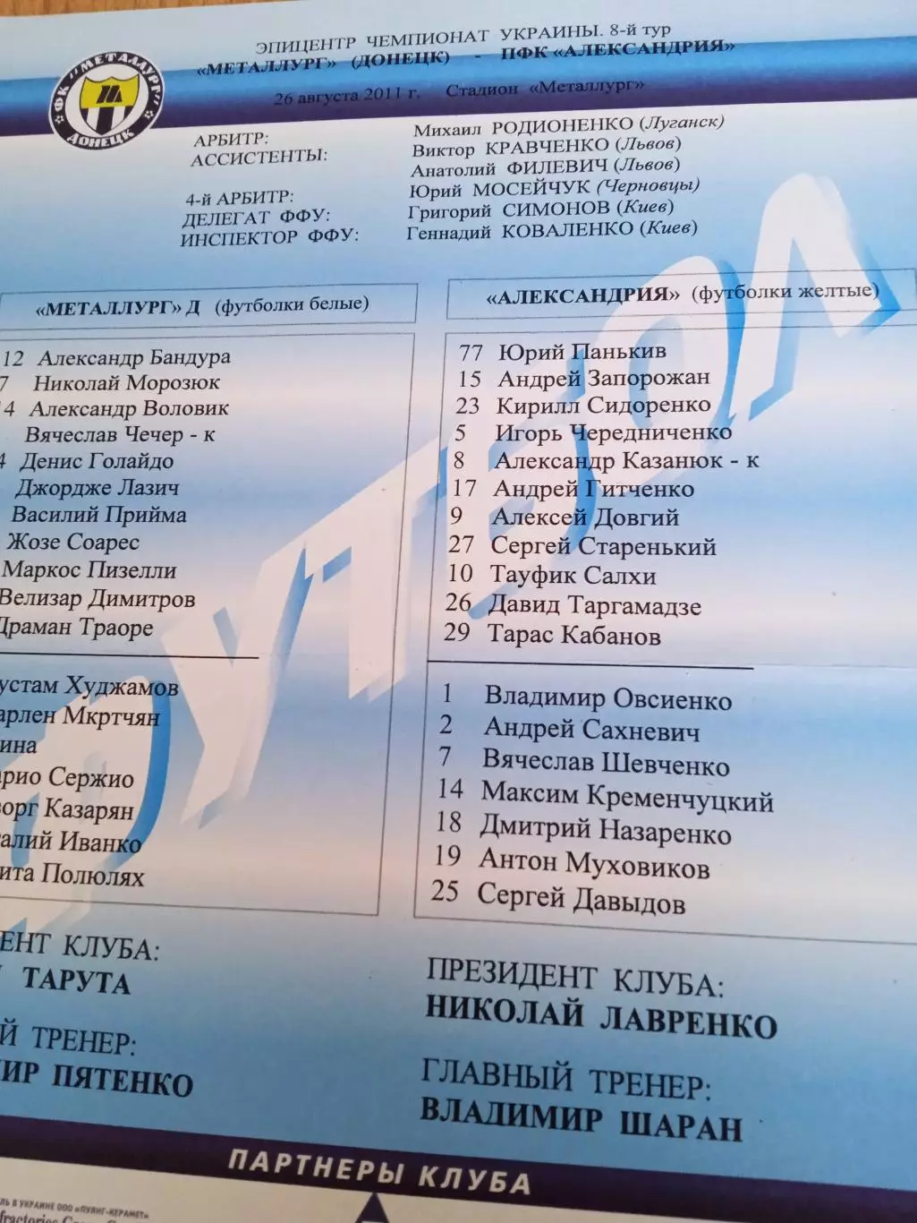 Украина.Металлург Донецк-Александрия-26.08.2011