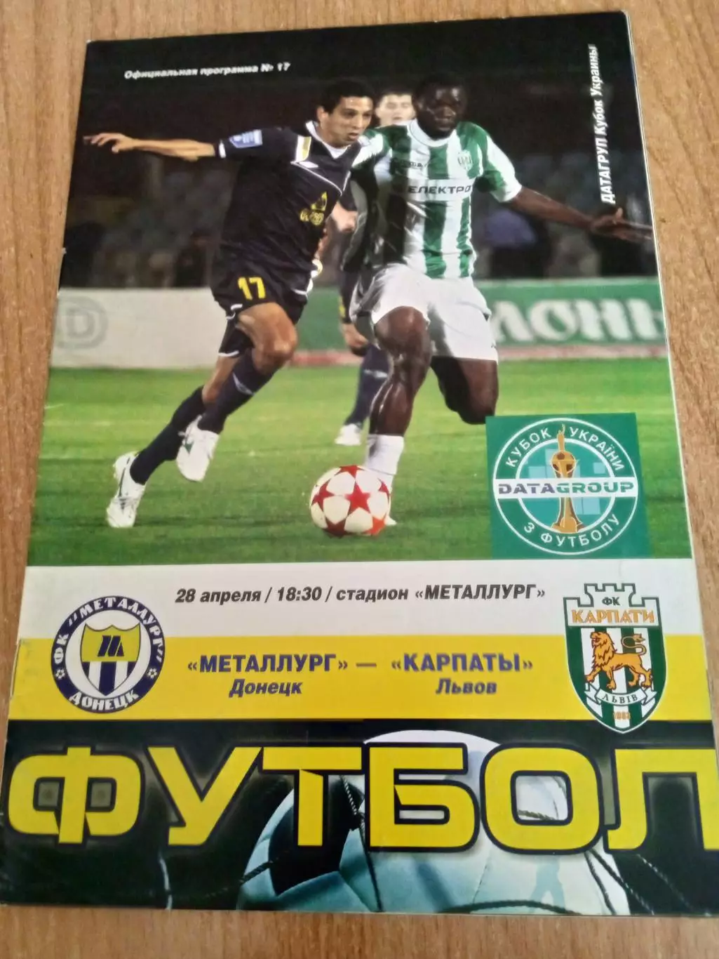 Украина.Кубок.Металлург Донецк-Карпаты-28.04.2012
