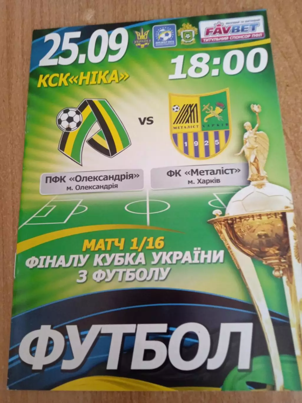 Украина.Кубок.Александрия-Металлист Харьков-25.09.2013