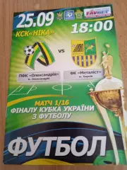 Украина.Кубок.Александрия-Металлист Харьков-25.09.2013