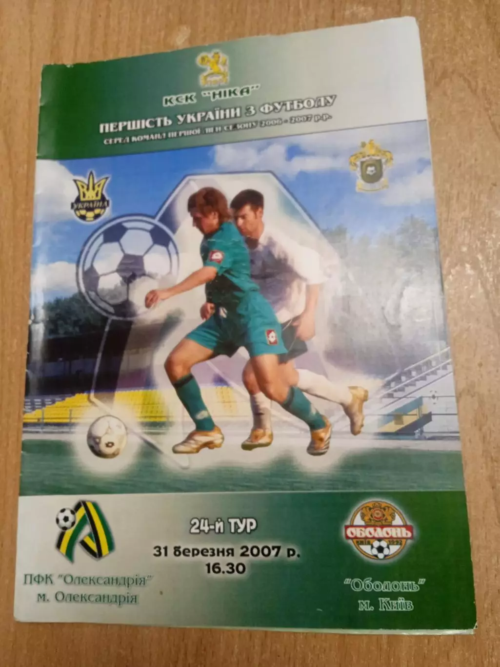 Украина.-Александрия--Оболонь-31.03.2007