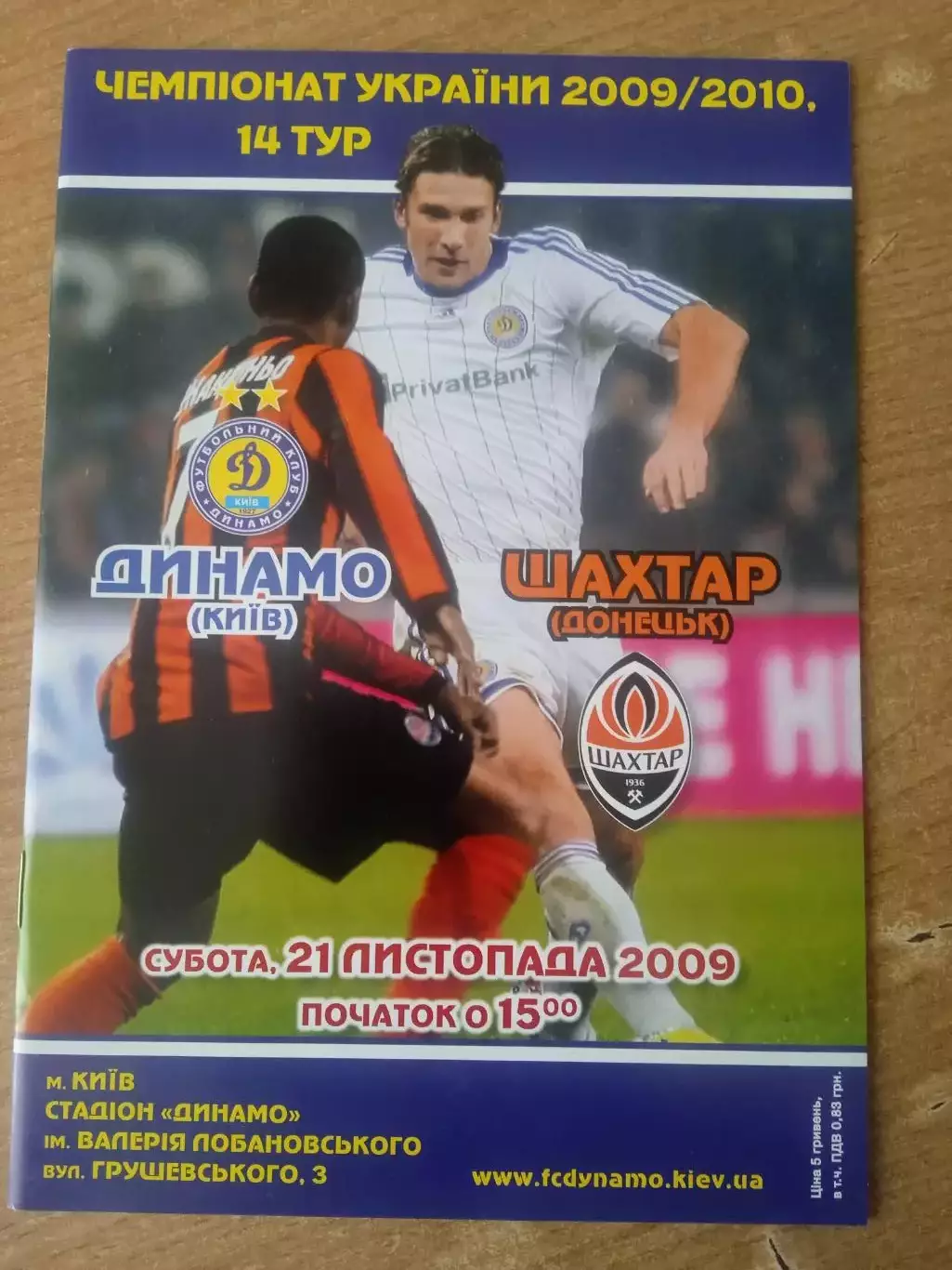 Украина.Динамо Киев-Шахтер Донецк-21.11.2009..