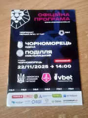 Черноморец-Подилля(Подолье)-22.11.2025