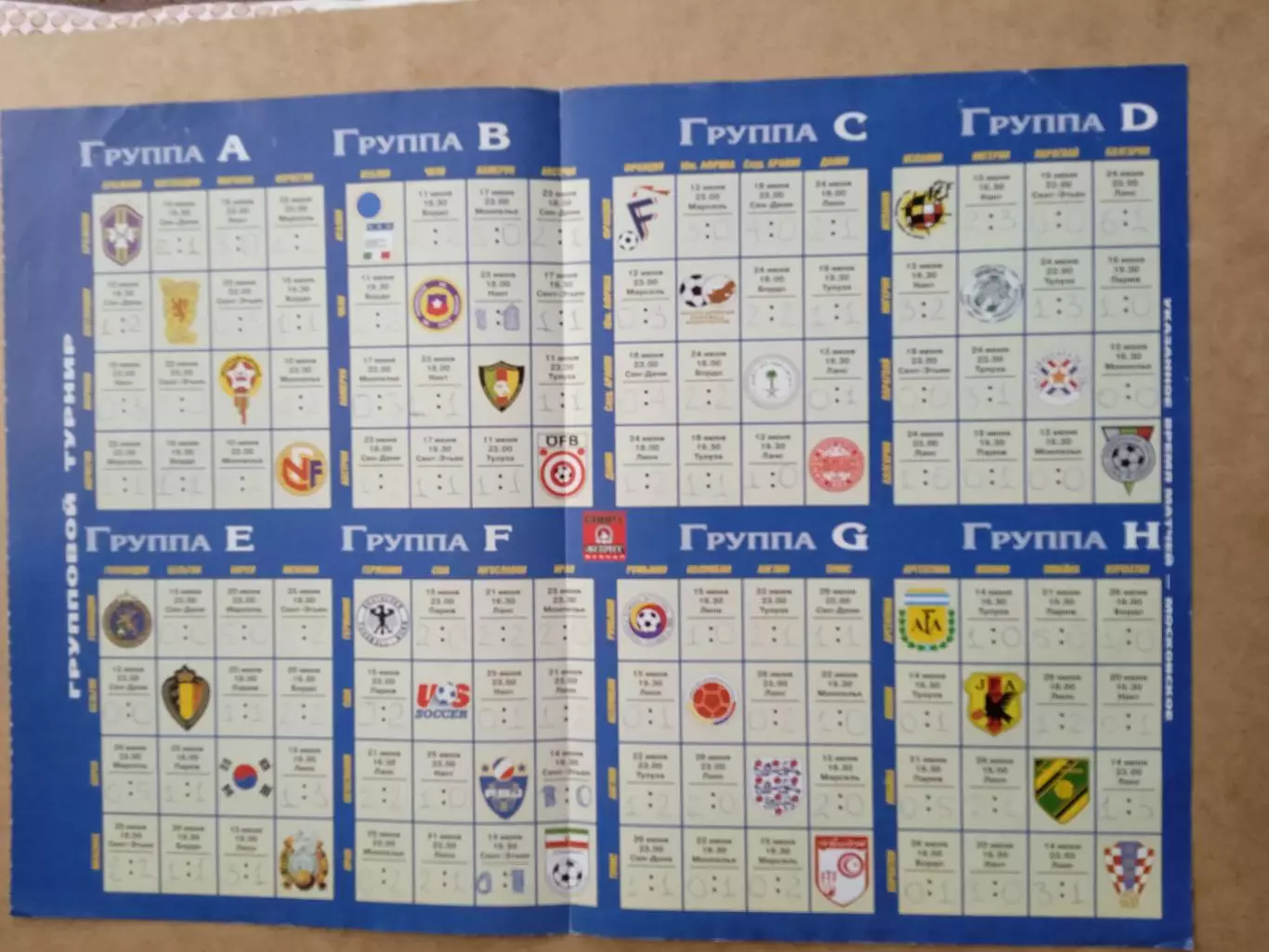 Чемпионат(кубок)мира-1998, Франция (расписание матчей) 1