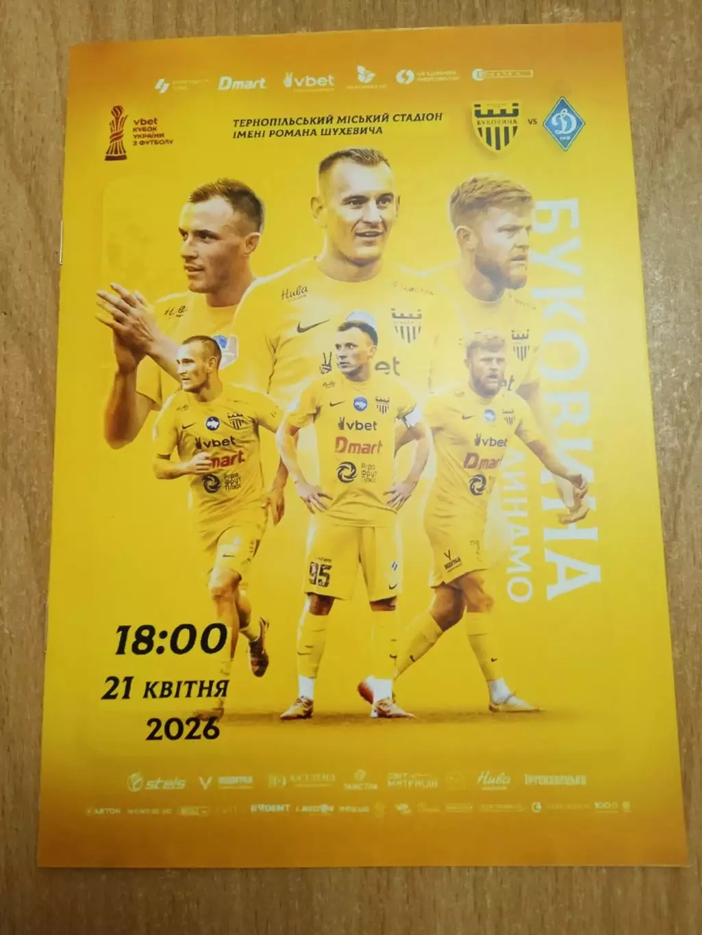 Буковина-Динамо Киев-21.04.2026.Кубок.