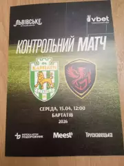 Украина.Карпаты Львов-Феникс Мариуполь-15.04.2026