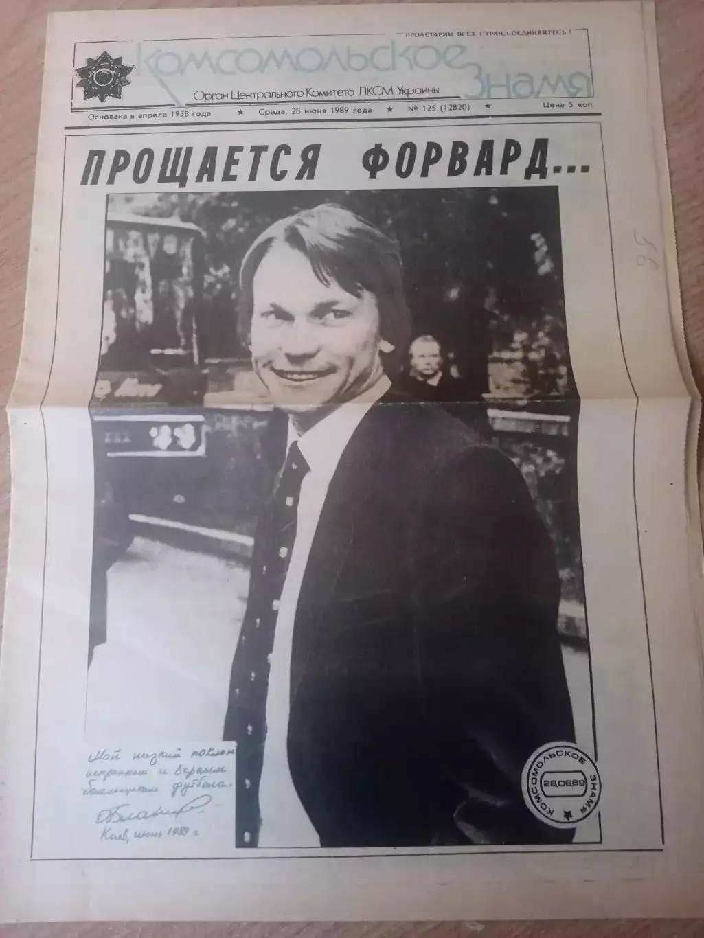 О.Блохин.Прощальный матч-28.06.1989(СССР,Динамо Киев )