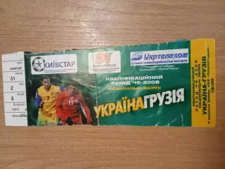 Украина-Грузия-6.09.2006