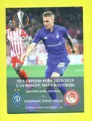 Динамо Киев-Олимпиакос Греция-21.02.2019..