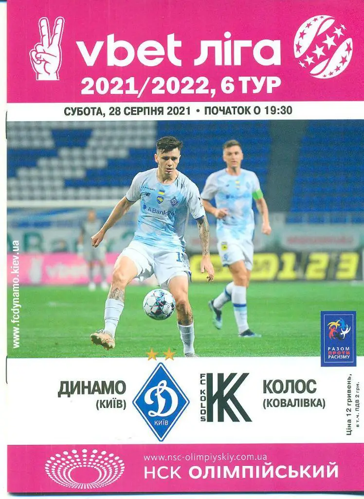 Украина.Динамо Киев-Колос-28.08.2021