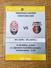 Заря(Зоря)-Верес-27.04.2026..