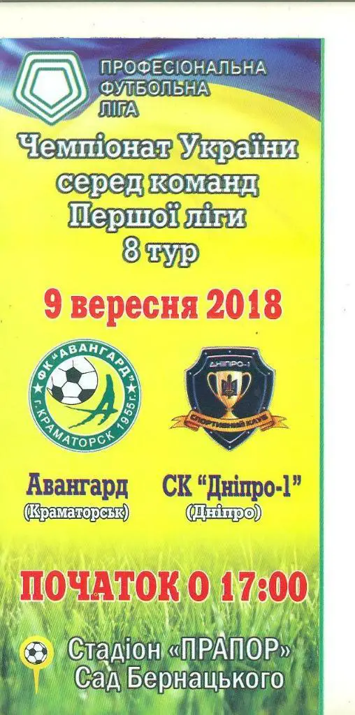 Украина.Авангард Краматорск-Днепр-9.09.2018