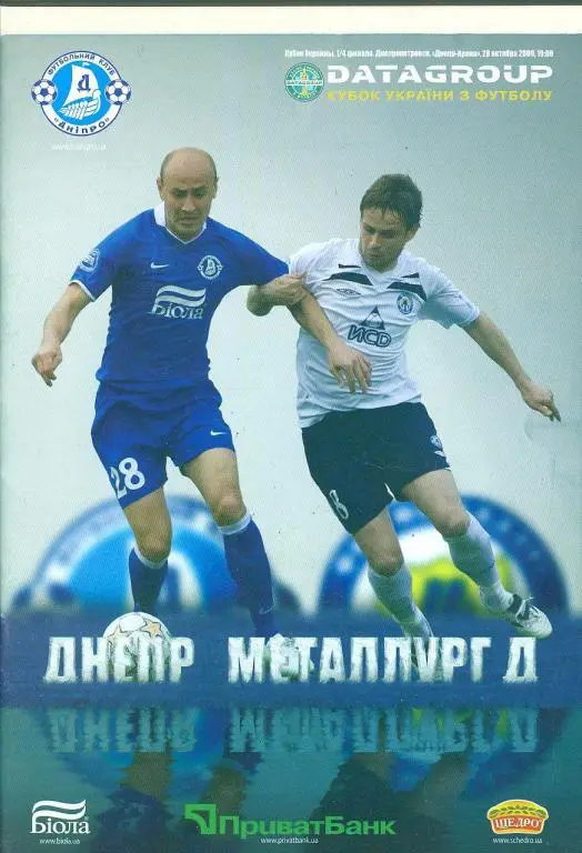 Украина.Кубок.Днепр Днепропетровск-Металлург Донецк-28.10.2009
