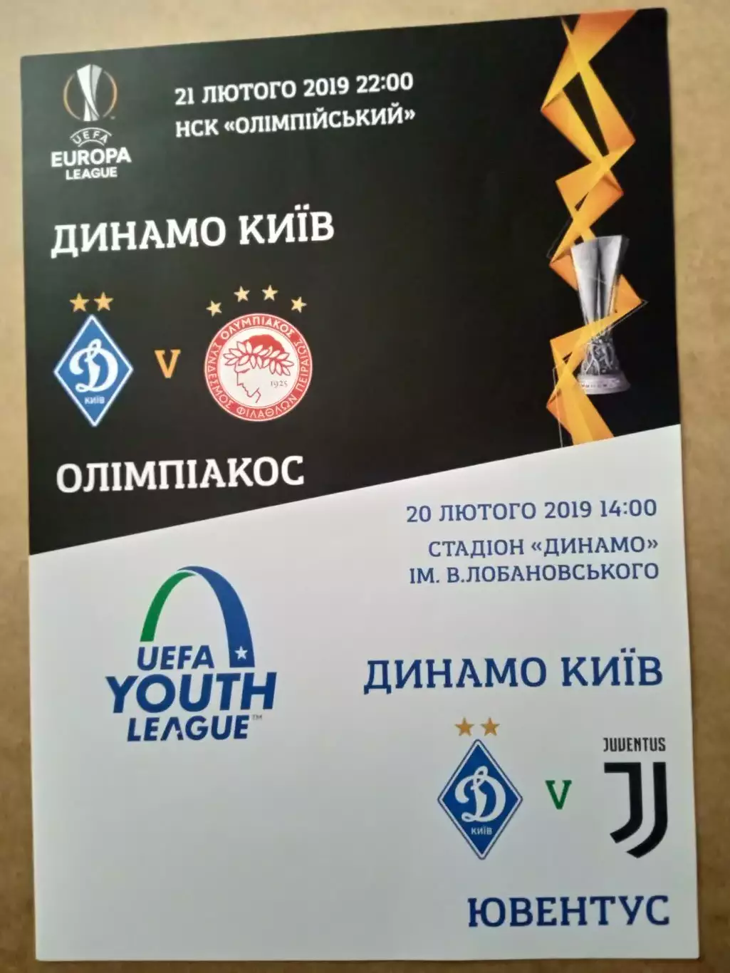 Динамо Киев-ОлимпиакосГреция/Ювентус Италия-2019