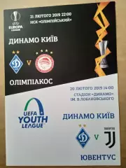 Динамо Киев-ОлимпиакосГреция/Ювентус Италия-2019