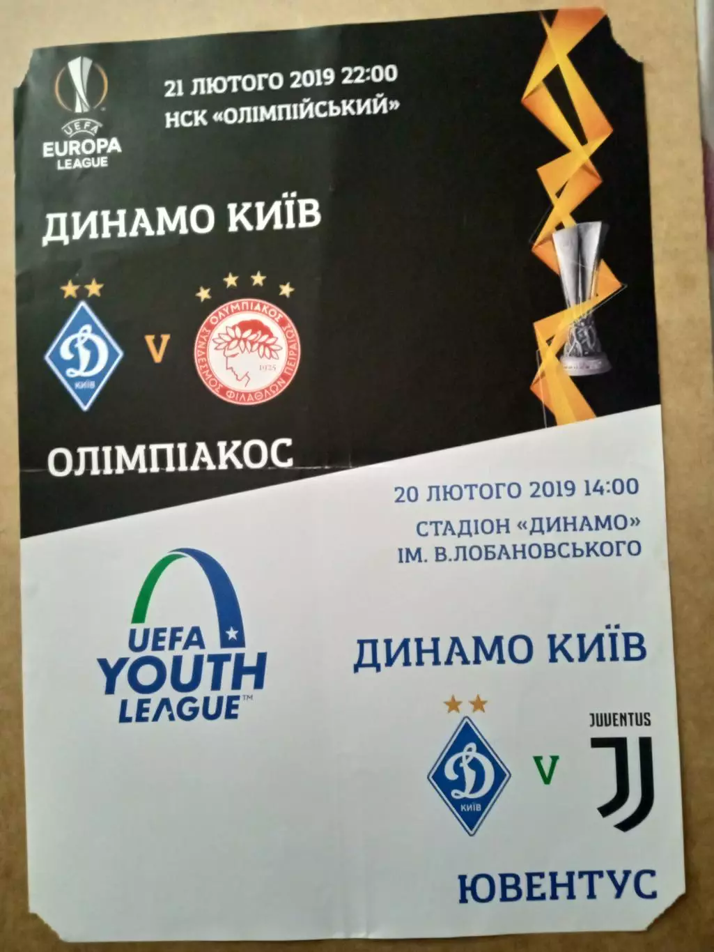Динамо Киев-ОлимпиакосГреция/Ювентус Италия-2019.