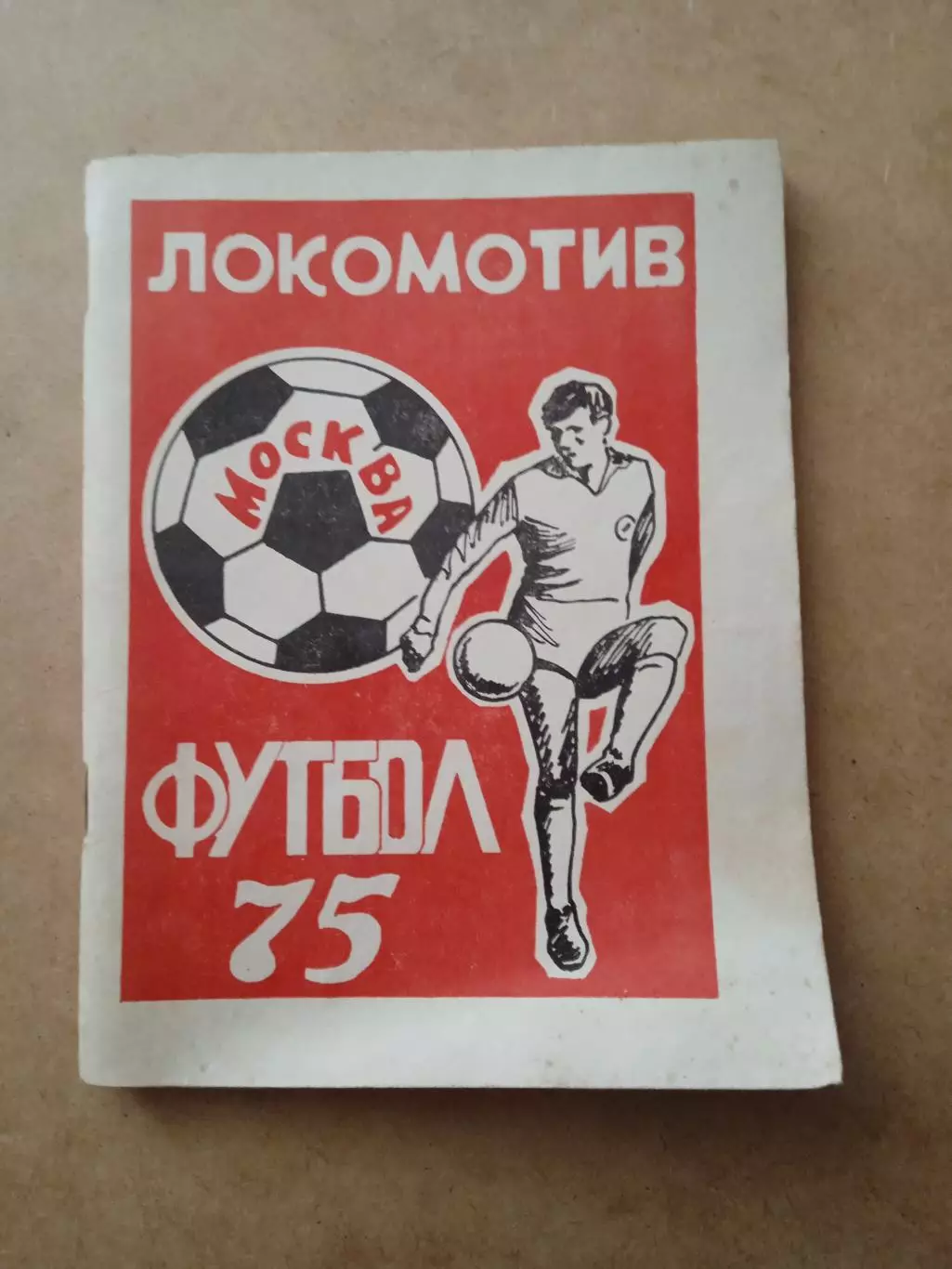 Футбол-1975.((Локомотив Москва)
