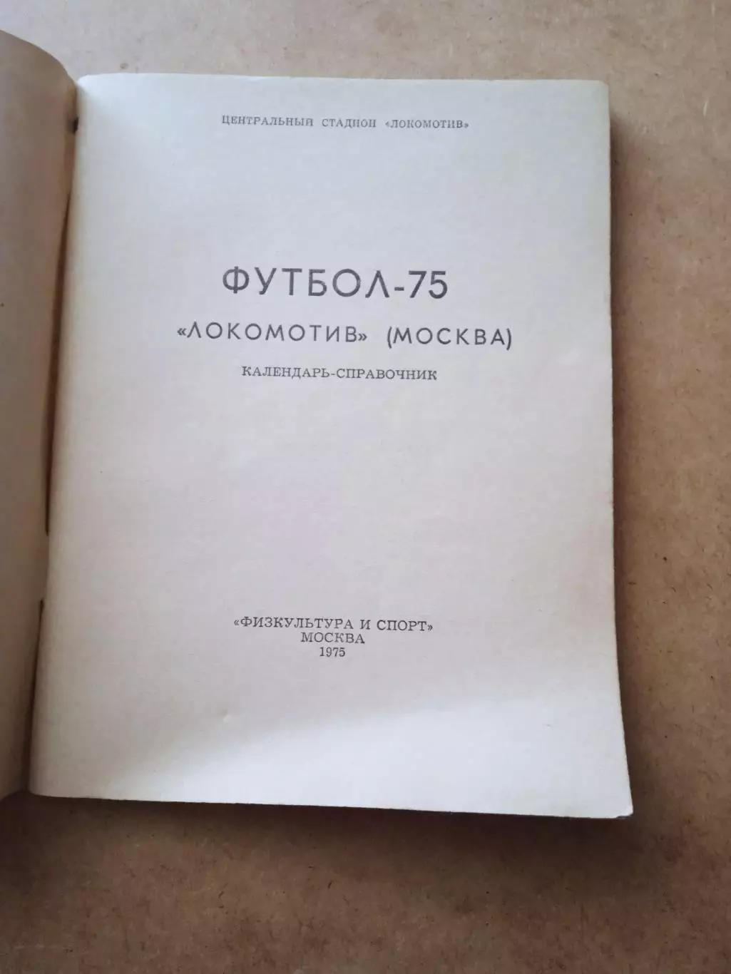 Футбол-1975.((Локомотив Москва) 1