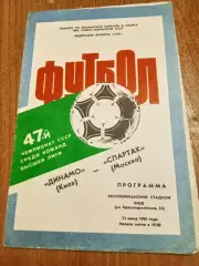 Динамо Киев-Спартак Москва-23.06.1984
