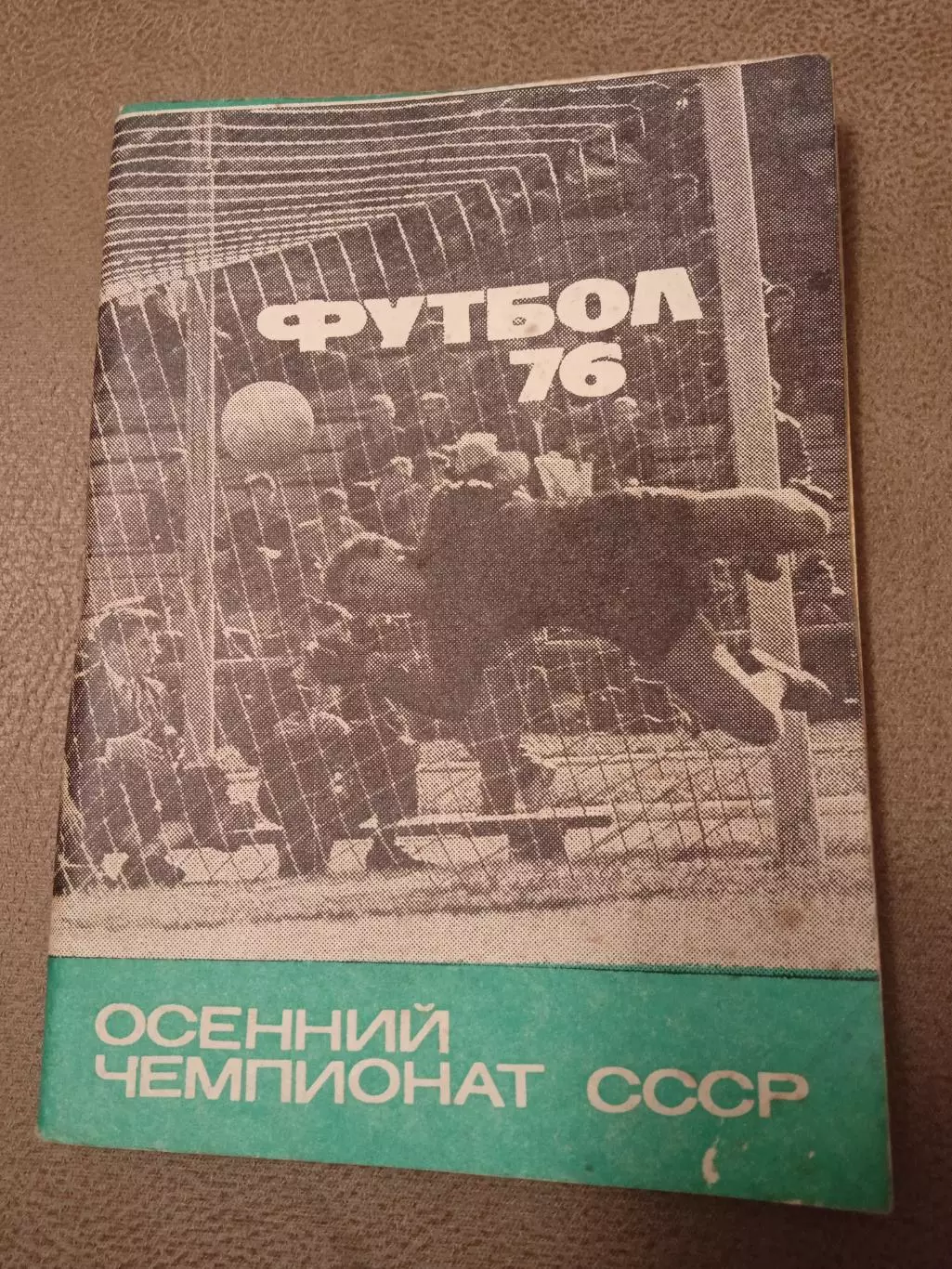 Футбол-1976.ОСЕНЬ