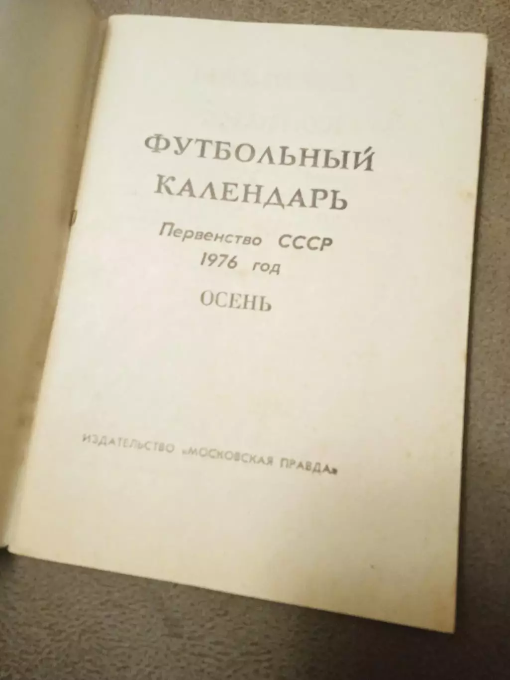 Футбол-1976.ОСЕНЬ 1