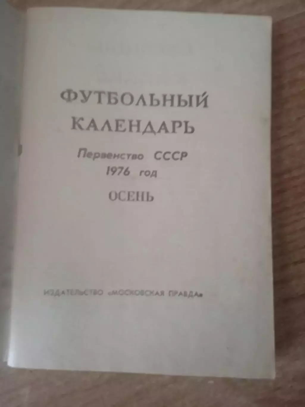 Футбол-1976.ОСЕНЬ 1