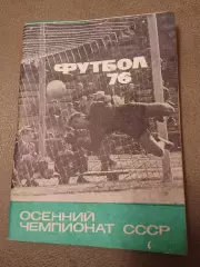 Футбол-1976.ОСЕНЬ