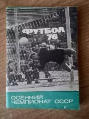 Футбол-1976.ОСЕНЬ