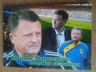Мирон Маркевич:путь к признанию(изд-2011)