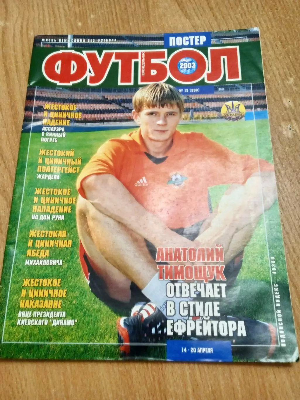 Футбол-Украина-2003(N-15)постер-Тимощук.
