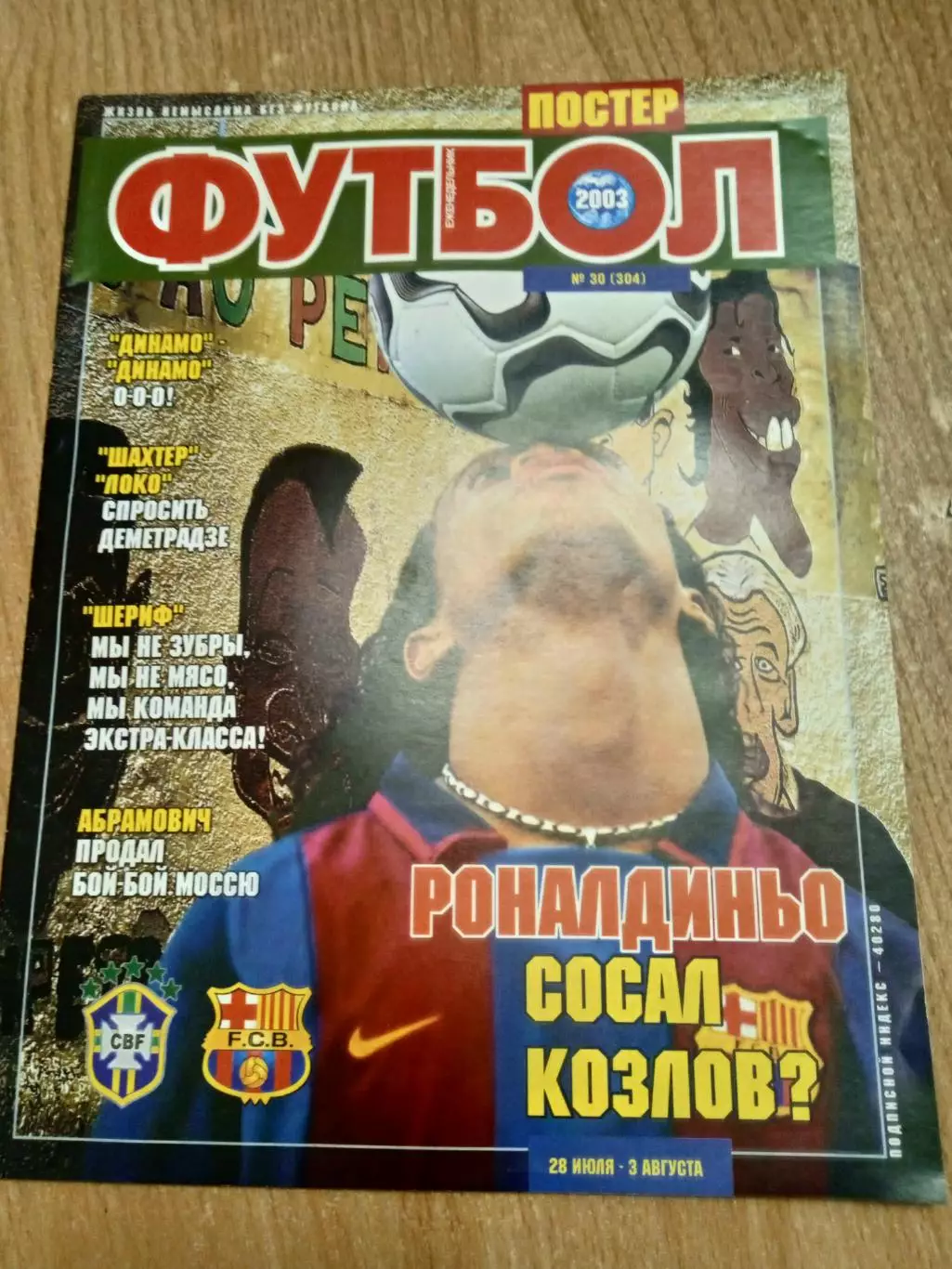 Футбол-Украина-2003(N-30)постер-Ю.Дмитрулин/Динамо Киев