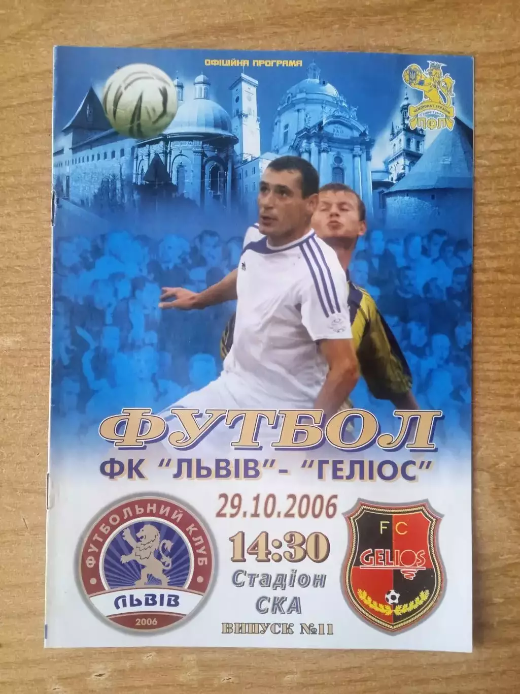 Украина. Львов-Гелиос Харьков-29.10.2006