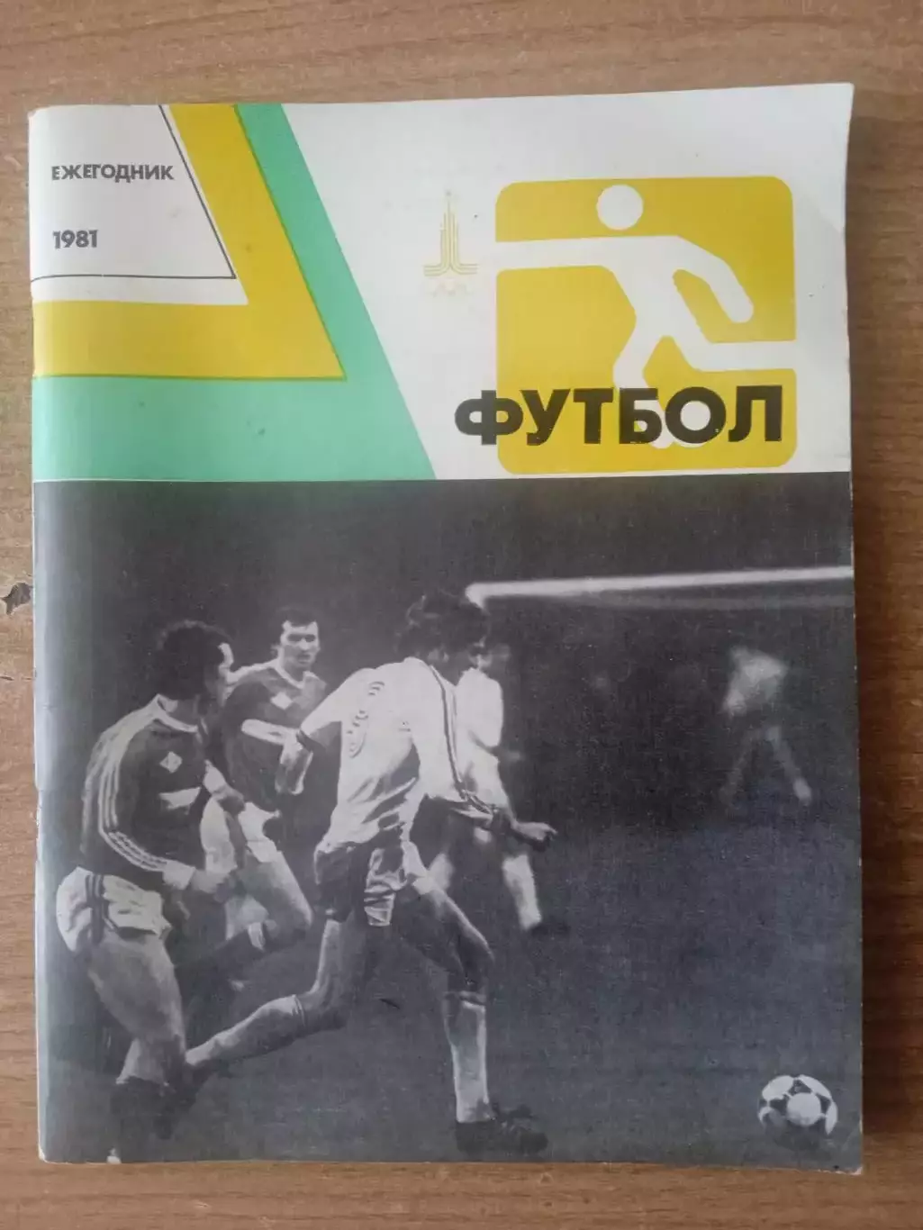 Футбол-1981.Ежегодник