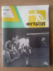 Футбол-1981.Ежегодник