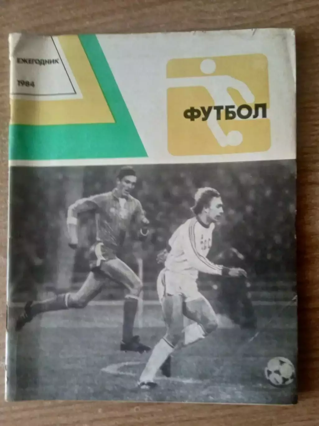 Футбол-1984.Ежегодник