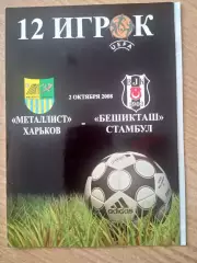 Металлист Харьков-Бешикташ Турция-2.10.2008(2)
