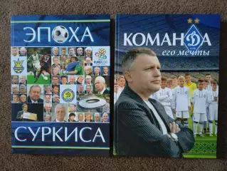 Команда его мечты/Эпоха Суркиса(Украина/Динамо Киев).